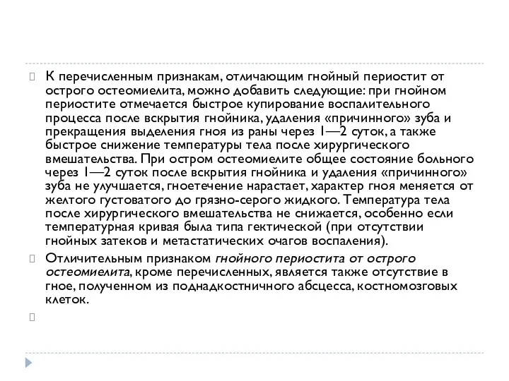 К перечисленным признакам, отличающим гнойный периостит от острого остеомиелита, можно