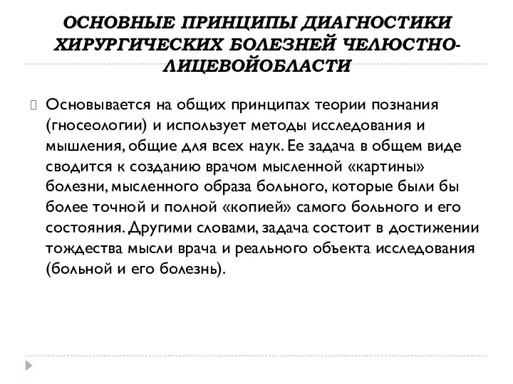 ОСНОВНЫЕ ПРИНЦИПЫ ДИАГНОСТИКИ ХИРУРГИЧЕСКИХ БОЛЕЗНЕЙ ЧЕЛЮСТНО-ЛИЦЕВОЙОБЛАСТИ Основывается на общих принципах