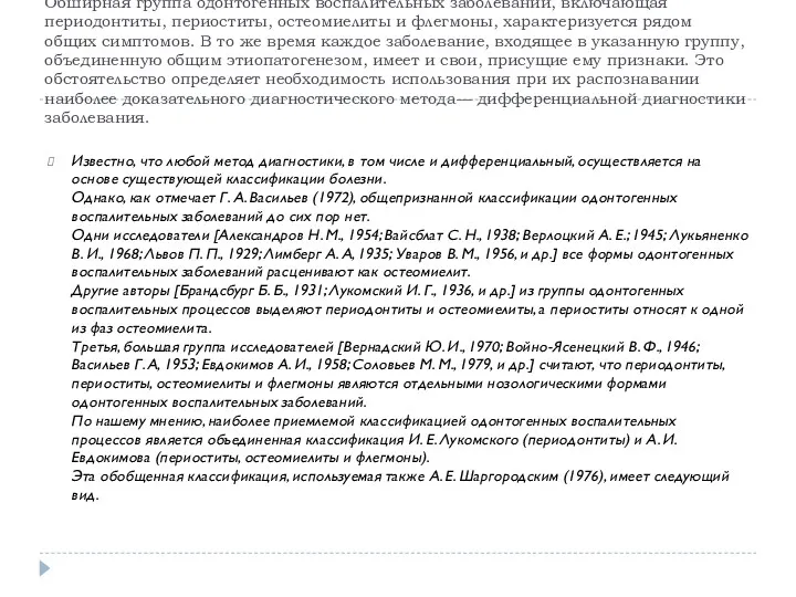 Обширная группа одонтогенных воспалительных заболеваний, включающая периодонтиты, периоститы, остеомиелиты и