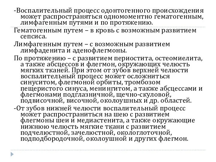 -Воспалительный процесс одонтогенного происхождения может распространяться одномоментно гематогенным, лимфагенным путями