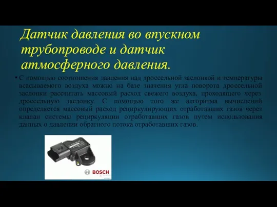 Датчик давления во впускном трубопроводе и датчик атмосферного давления. С