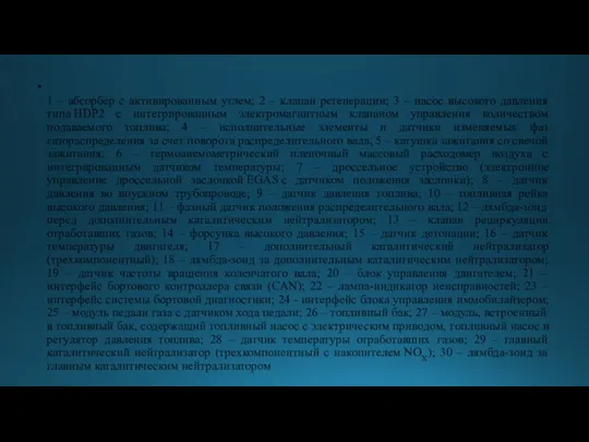 1 – абсорбер с активированным углем; 2 – клапан регенерации;