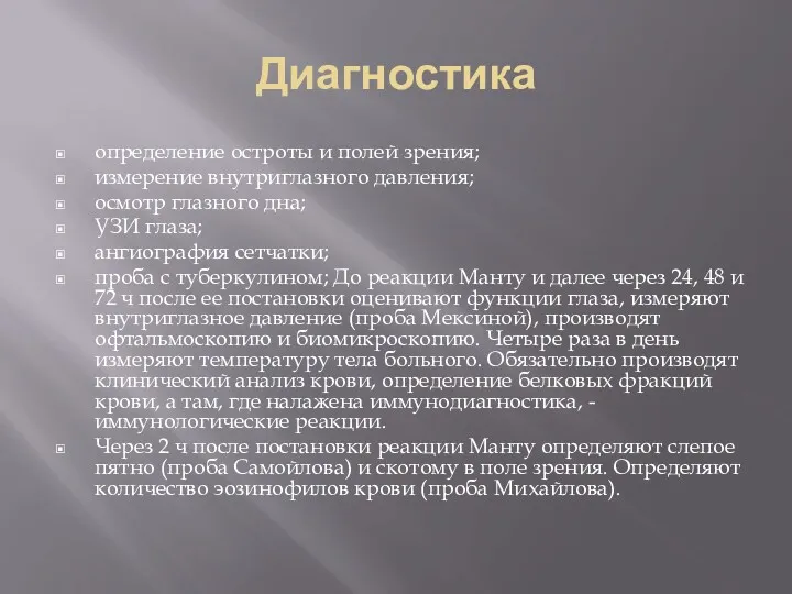 Диагностика определение остроты и полей зрения; измерение внутриглазного давления; осмотр