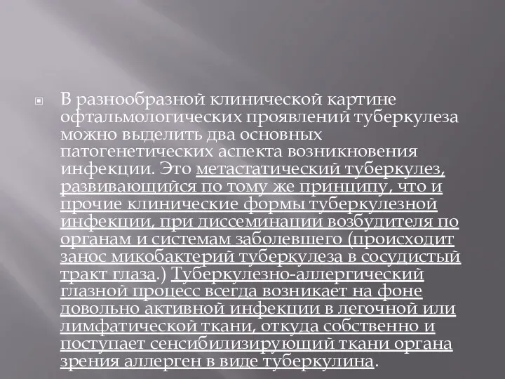 В разнообразной клинической картине офтальмологических проявлений туберкулеза можно выделить два