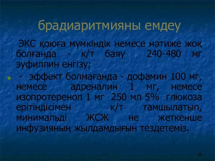 брадиаритмияны емдеу ЭКС қоюға мүмкіндік немесе нәтиже жоқ болғанда -