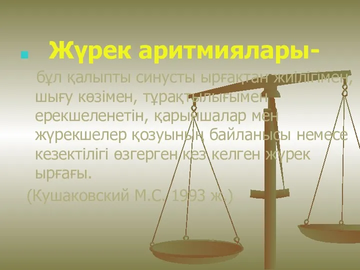 Жүрек аритмиялары- бұл қалыпты синусты ырғақтан жиілігімен, шығу көзімен, тұрақтылығымен