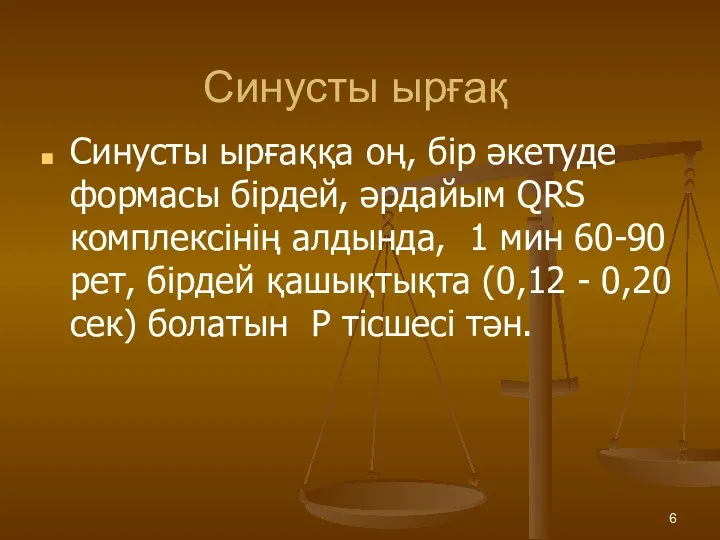 Синусты ырғақ Синусты ырғаққа оң, бір әкетуде формасы бірдей, әрдайым