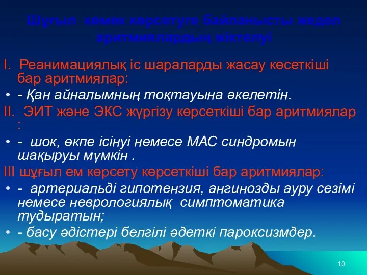 Шұғыл көмек көрсетуге байланысты жедел аритмиялардың жіктелуі I. Реанимациялық іс