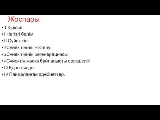 Жоспары 1 Кіріспе І Негізгі бөлім ІІ Сүйек тіні 2Сүйек