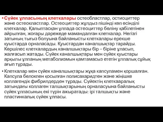 Сүйек ұлпасының клеткалары остеобластлар, остиоциттер және остеокластлар. Остеоциттер жұлдыз пішінді