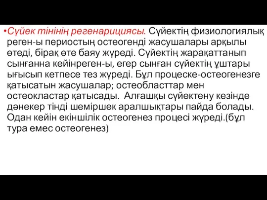 Сүйек тінінің регенарициясы. Сүйектің физиологиялық реген-ы периостың остеогенді жасушалары арқылы