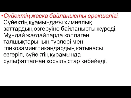 Сүйектің жасқа байланысты ерекшелігі. Сүйектің құамындағы химиялық заттардың өзгеруіне байланысты