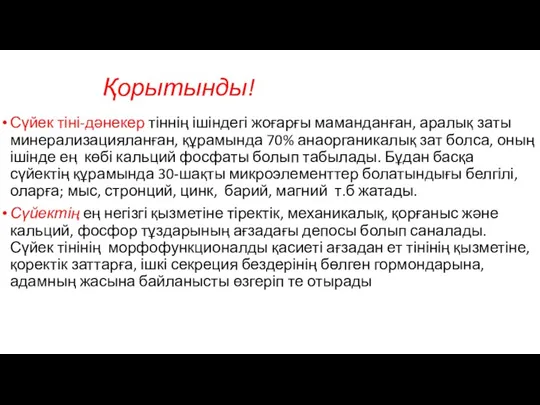 Қорытынды! Сүйек тіні-дәнекер тіннің ішіндегі жоғарғы маманданған, аралық заты минерализацияланған,