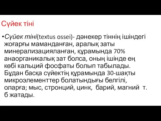 Сүйек тіні Сүйек тіні(textus ossei)- дәнекер тіннің ішіндегі жоғарғы маманданған,