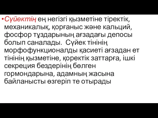 Сүйектің ең негізгі қызметіне тіректік, механикалық, қорғаныс және кальций, фосфор