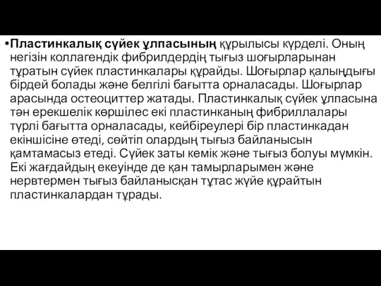 Пластинкалық сүйек ұлпасының құрылысы күрделі. Оның негізін коллагендік фибрилдердің тығыз