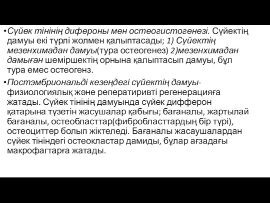 Сүйек тінінің дифероны мен остеогистогенезі. Сүйектің дамуы екі түрлі жолмен