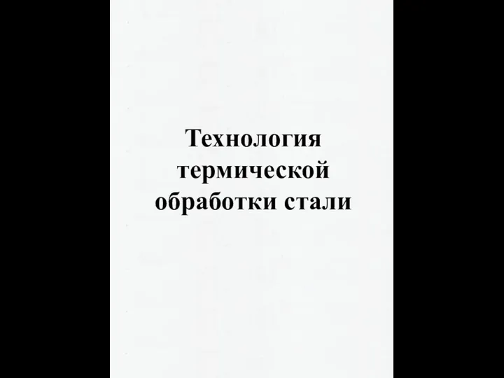 Технология термической обработки стали