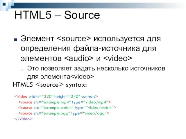HTML5 – Source Элемент используется для определения файла-источника для элементов