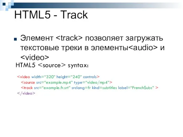 HTML5 - Track Элемент позволяет загружать текстовые треки в элементы и HTML5 syntax: