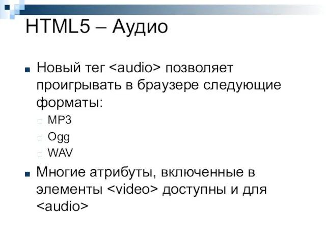 HTML5 – Аудио Новый тег позволяет проигрывать в браузере следующие