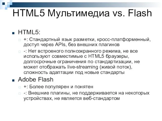 HTML5 Мультимедиа vs. Flash HTML5: +: Стандартный язык разметки, кросс-платформенный,