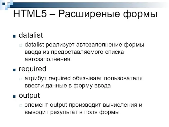 HTML5 – Расширеные формы datalist datalist реализует автозаполнение формы ввода
