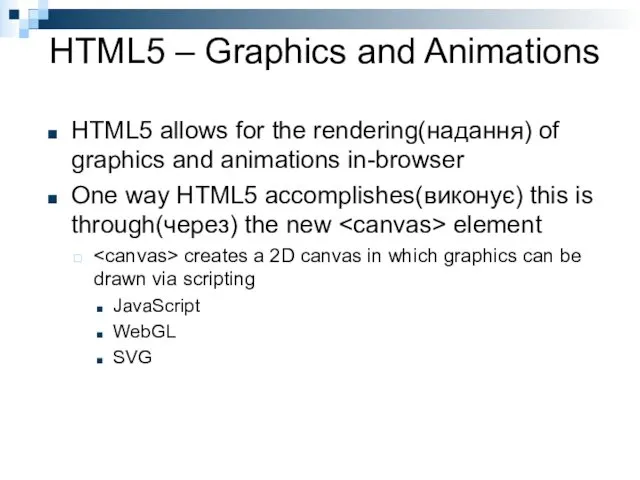 HTML5 – Graphics and Animations HTML5 allows for the rendering(надання)