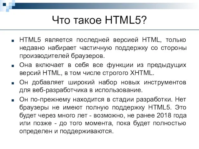 Что такое HTML5? HTML5 является последней версией HTML, только недавно