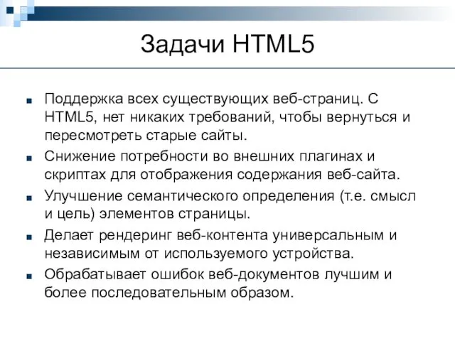 Задачи HTML5 Поддержка всех существующих веб-страниц. С HTML5, нет никаких