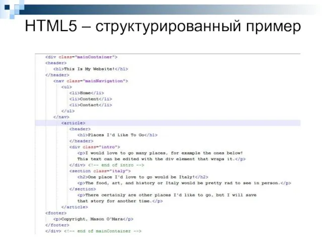 HTML5 – структурированный пример