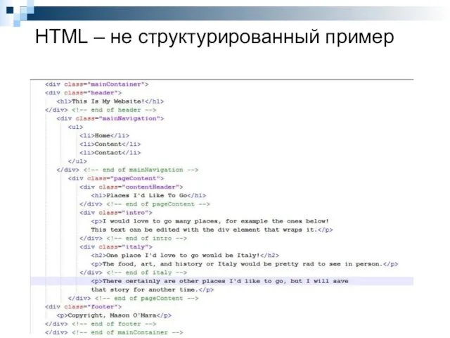 HTML – не структурированный пример