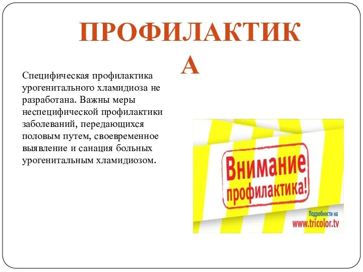 Специфическая профилактика урогенитального хламидиоза не разработана. Важны меры неспецифической профилактики