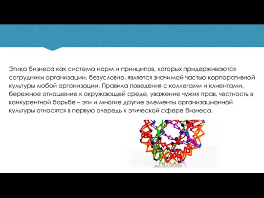 Этика бизнеса как система норм и принципов, которых придерживаются сотрудники