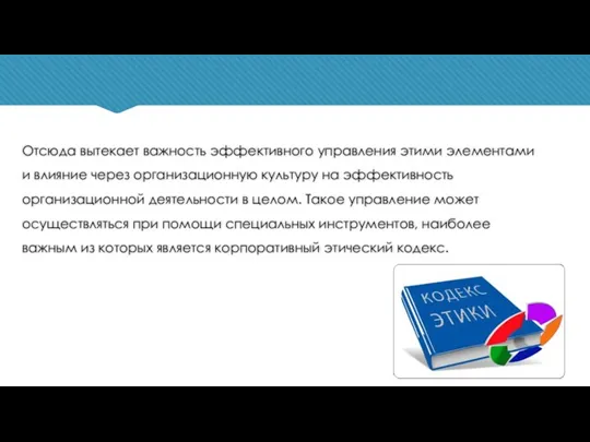 Отсюда вытекает важность эффективного управления этими элементами и влияние через