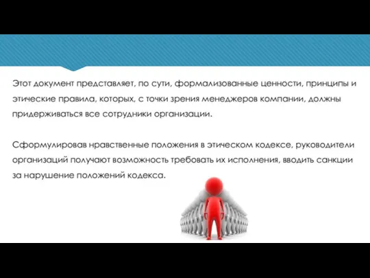 Этот документ представляет, по сути, формализованные ценности, принципы и этические