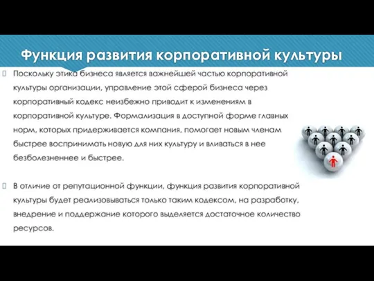 Поскольку этика бизнеса является важнейшей частью корпоративной культуры организации, управление