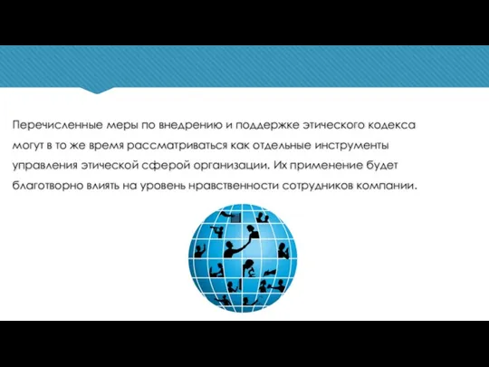 Перечисленные меры по внедрению и поддержке этического кодекса могут в