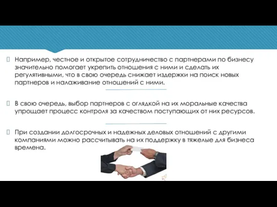 Например, честное и открытое сотрудничество с партнерами по бизнесу значительно