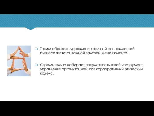 Таким образом, управление этичной составляющей бизнеса является важной задачей менеджмента.