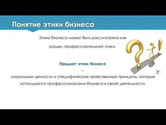 Понятие этики бизнеса Этика бизнеса может быть рассмотрена как раздел