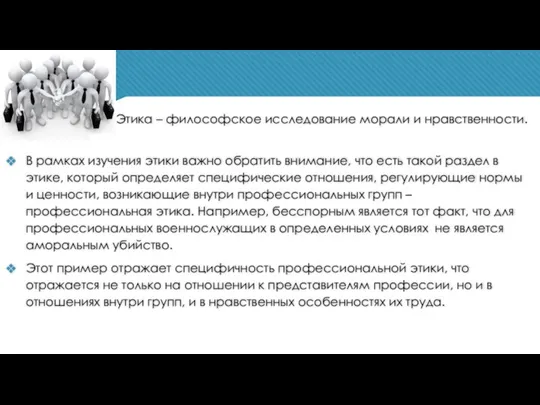 Этика – философское исследование морали и нравственности. В рамках изучения