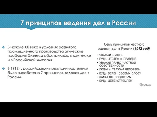 7 принципов ведения дел в России В начале ХХ века