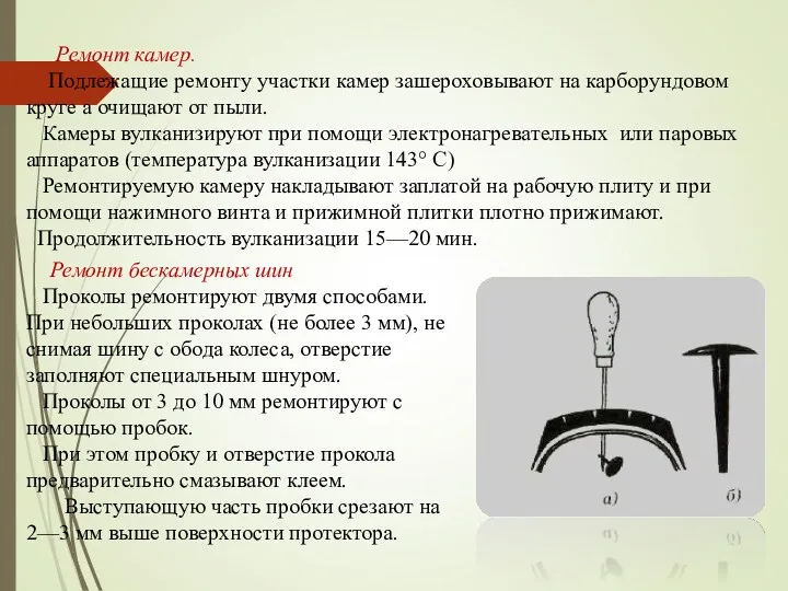 Ремонт камер. Подлежащие ремонту участки камер зашероховывают на карборундовом круге