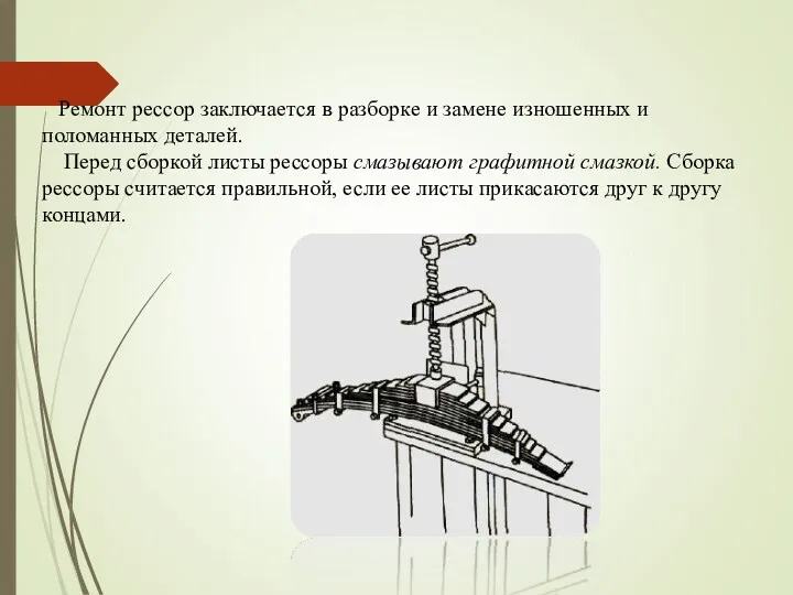 Ремонт рессор заключается в разборке и замене изношенных и поломанных