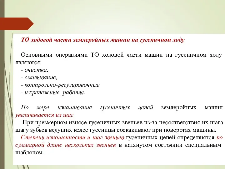 ТО ходовой части землеройных машин на гусеничном ходу Основными операциями