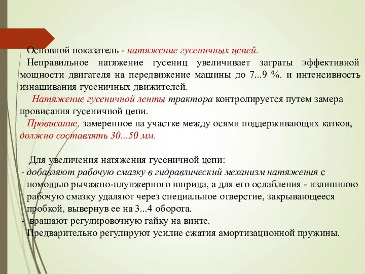 Основной показатель - натяжение гусеничных цепей. Неправильное натяжение гусениц увеличивает