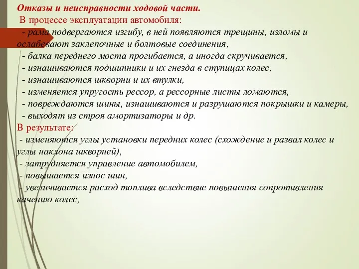 Отказы и неисправности ходовой части. В процессе эксплуатации автомобиля: -