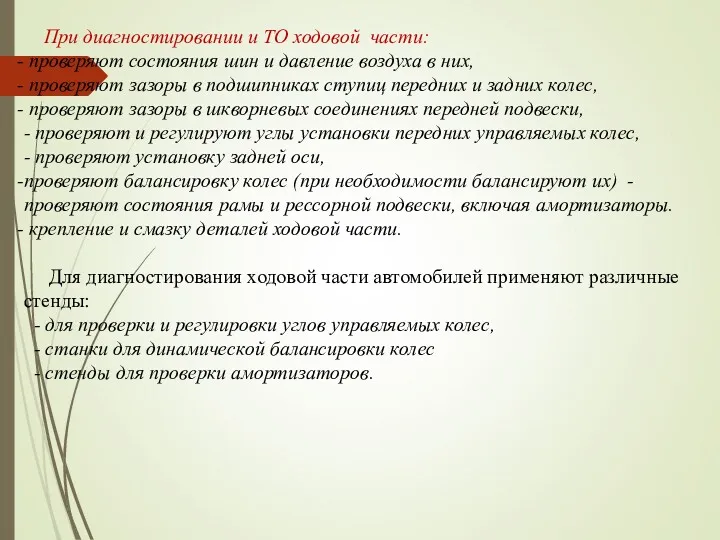 При диагностировании и ТО ходовой части: проверяют состояния шин и