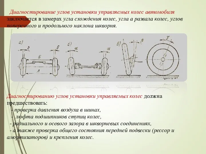 Диагностирование углов установки управляемых колес автомобиля заключается в замерах угла